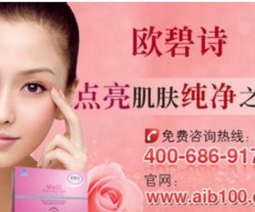 歐碧詩(shī)與艾格碧詩(shī)去斑祛斑化妝品加盟指南 裝修與圖片概述